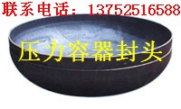 【河北封頭廠】供應(yīng)JB/T4746-2002 鋼制壓力容器用封頭