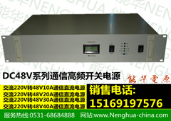 通信電源-通信開關(guān)電源-48V20A通信電源-48V30A通信電源