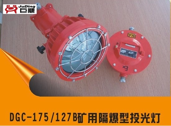 DGC175W/127V礦用投光燈，127V175W投光燈