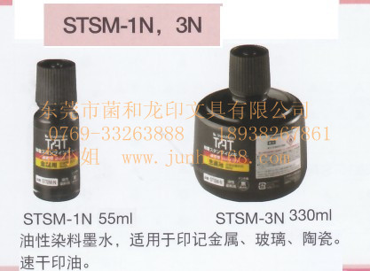 金屬專用印油，STSM-1印油，STSM-3印油