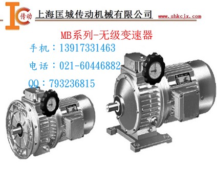 MB無極變速減速機