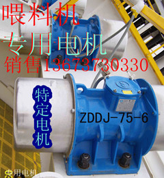 原裝喂料機(jī)振動(dòng)電機(jī)ZDDJ-75-6振動(dòng)電機(jī)量身定做，三包兩年