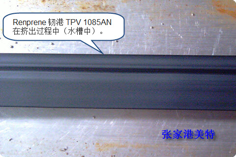 美特TPE/TPV汽車密封條料