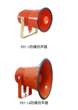 FBY-1防爆揚(yáng)聲器，F(xiàn)BY-1防爆揚(yáng)聲器，防爆揚(yáng)聲器廠家供應(yīng)