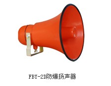 FBY-2D防爆揚(yáng)聲器， FBY-2D防爆揚(yáng)聲器廠家生產(chǎn)