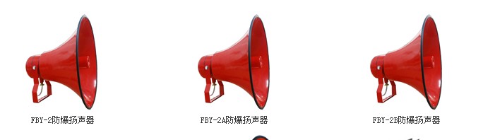 FBY-2防爆揚(yáng)聲器，防爆揚(yáng)聲器廠家，防爆揚(yáng)聲器價(jià)格