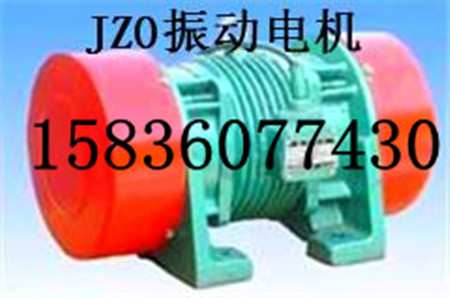 JZO-5-2振動電機(jī)(價格優(yōu)惠）振動器 振打電機(jī) 振動器