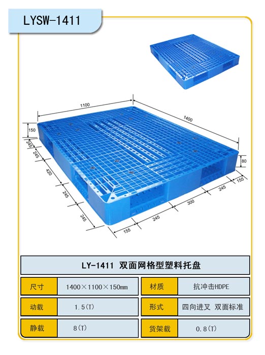 雙面網(wǎng)格1411塑料托盤 叉車托盤物流托盤貨架托盤