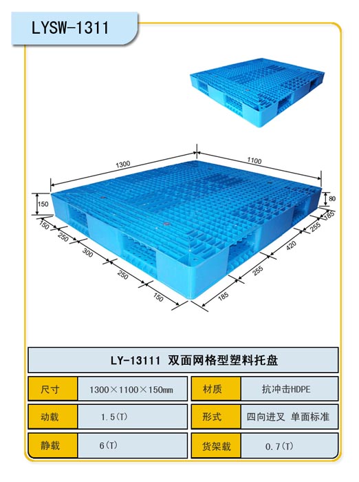 雙面網格塑料托盤1311150/力揚塑業(yè)有限公司重慶分公司