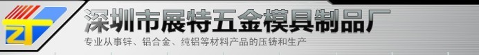 8廣州深圳壓鑄廠家【展特】提供專業(yè)鋁合金壓鑄表面處理