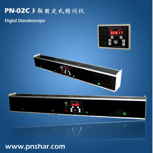 PN-02C宜昌 多聯(lián)固定式頻閃儀