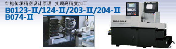 津上走芯機(jī)，西鐵城車(chē)床，西鐵城走心機(jī)，西鐵城數(shù)控車(chē)床