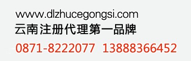 昆明代辦公司，昆明公司年檢，昆明代理記賬