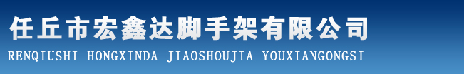 河間宏鑫達腳手架廠供應(yīng)腳手架，碗扣腳手架，腳手架租賃