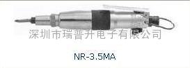 NR-3.5MA3|NR-4MA|NR-5MA臺灣NR氣動螺絲刀