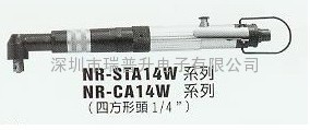 臺灣NR彎頭型NR-STA1817W|NR-STA1811W氣動螺絲刀|氣動起子