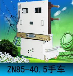 ZN85-40.5生產(chǎn)廠家批發(fā)ZN85-40.5價格戶內(nèi)真空斷路器