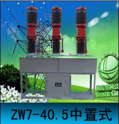 zw7-40.5，zw7-40.5，zw7-40.5中置式價(jià)格