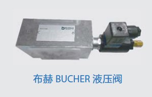 瑞士BUCHER 布赫泵 閥 馬達 電子控制系統(tǒng)南京園太廠價直銷