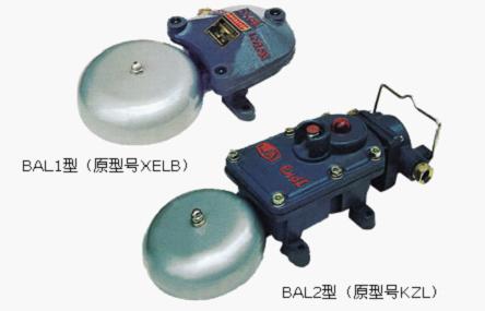 BAL-36V(原XELB,KZL)礦用隔爆型連擊電鈴聲光組合電鈴