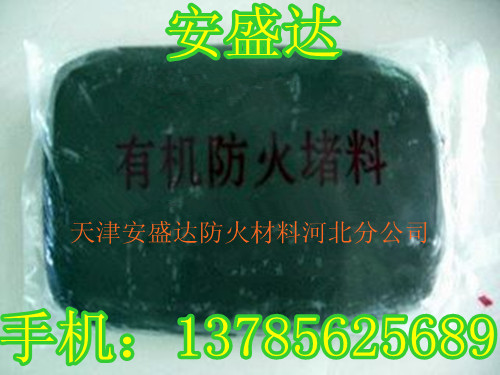 【定價銷售】|河北有機堵料@河北有機防火堵料@河北有機防火堵料報價