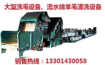 洗毛機(jī)|羊毛洗毛機(jī)|大型洗毛機(jī)|洗毛機(jī)器|洗毛聯(lián)合機(jī)|全自動(dòng)洗毛機(jī)