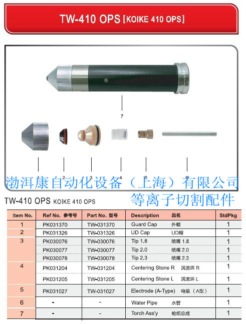 小池410-OPS等離子切割耗材替代件