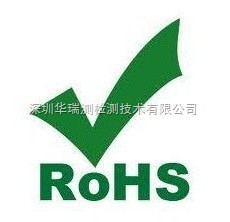 歐盟ROHS檢測(cè)羅湖電子產(chǎn)品ROHS檢測(cè)最快幾天