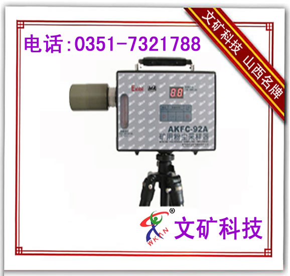 獨特新品-AKFC-92A礦用粉塵采樣器