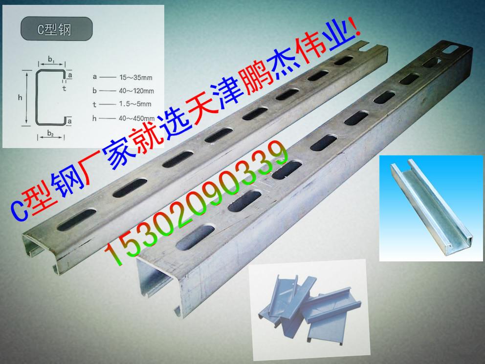 C型鋼規(guī)格C型鋼廠家C型鋼理論重量天津C型鋼報價鵬杰偉業(yè)C型鋼