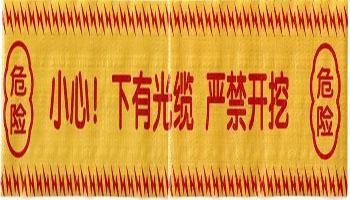 示蹤帶(﹡)求購(gòu)警示帶〈﹖〉警示帶生產(chǎn)廠家(﹡)一次性警示帶〈﹖〉