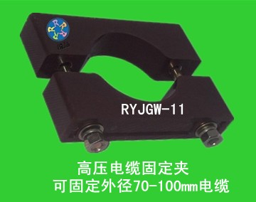 供應(yīng)西安融?！半娎|固定夾”RYJGW-11西安融裕電纜夾具廠