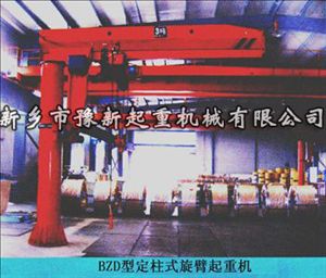 定柱式旋臂起重機(jī) BZD定柱式旋臂起重機(jī) 河南新鄉(xiāng)豫新起重