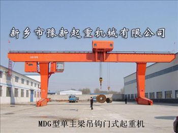 MDG型門式起重機 單主梁門式起重機 新鄉(xiāng)豫新起重廠家