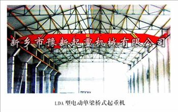 LDA電動單梁起重機(jī) 河南單梁起重機(jī) 新鄉(xiāng)豫新起重價格低