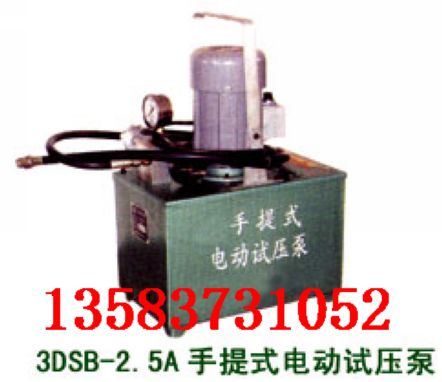 3DSB-2.5A電動(dòng)試壓泵，3DSB系列電動(dòng)試壓泵