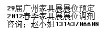 9月廣州古典家具展攤位預(yù)定