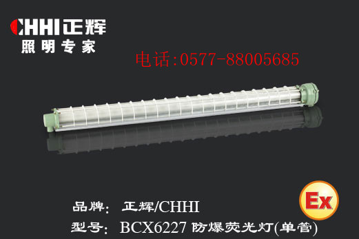 防爆熒光燈BCX6227