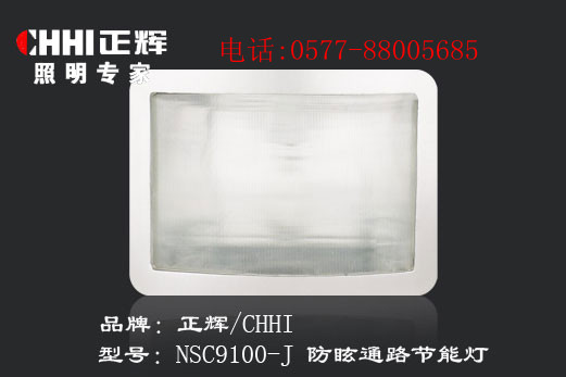 NSC9100-Y-防眩通路節(jié)能燈