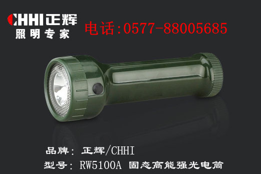 供應(yīng)浙江正輝照明固態(tài)高能強光電筒RW5100A