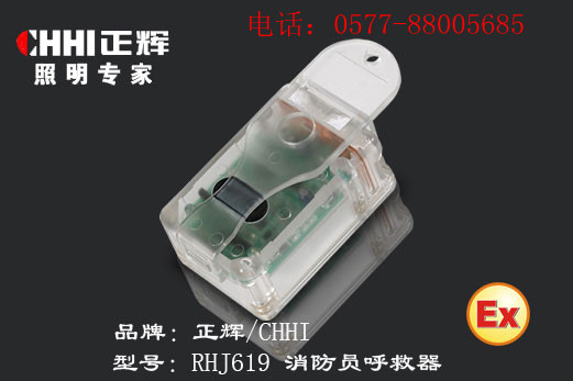 供應浙江正輝照明消防員呼救器RHJ619