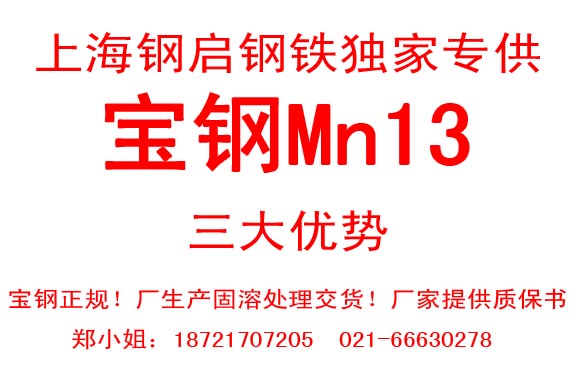 寶鋼Mn13鋼板，MN13耐磨鋼板