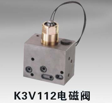 K3V112電磁閥