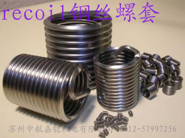 recoil螺套，recoil牙套，recoil襯套，進(jìn)口螺套，進(jìn)口鋼絲螺套