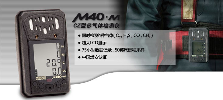 英思科M40氣體檢測(cè)儀 M40多功能氣體檢測(cè)儀