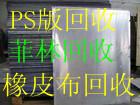 惠州市以高價收購廢ps版。東莞市長期回收廢黃銅碎。廣州市廢菲林回收