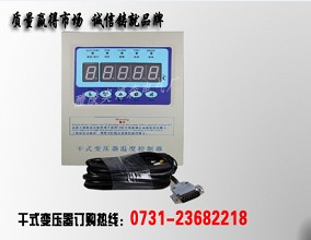 LD-B10-220F 干式變壓器溫度控制器