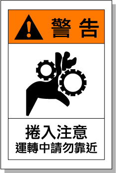 國際安全標(biāo)識 設(shè)備警告貼紙 機(jī)械齒輪傷手 指示標(biāo)示牌