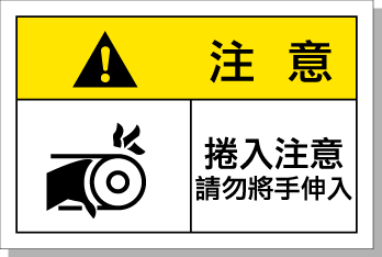 警示標(biāo)志牌 設(shè)備安全標(biāo)簽 卷入夾手 高品質(zhì) 艾瑞達(dá)