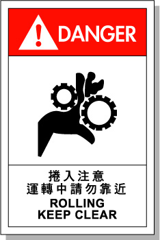 中英文安全標簽卷入注意 設備標示 警告標識 國際艾瑞達